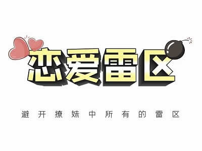 瑞恩情感瑞恩原创社交《恋爱雷区》10节完整版